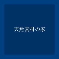 天然素材の家