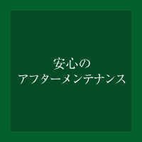 安心のアフターメンテナンス