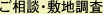 ご相談・敷地調査