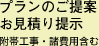プランのご提案、お見積り提示