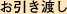 お引き渡し