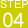 STEP04