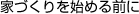 家づくりを始める前に