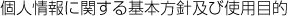 個人情報に関する基本方針及び使用目的