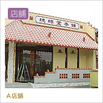 A店舗