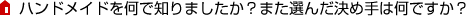 ハンドメイドを何で知りましたか？また選んだ決め手は何ですか？