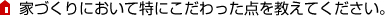 家づくりにおいて特にこだわった点を教えてください。