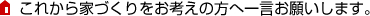 これから家づくりをお考えの方へ一言お願いします。