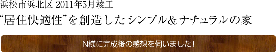 “居住快適性”を創造したシンプル＆ナチュラルの家